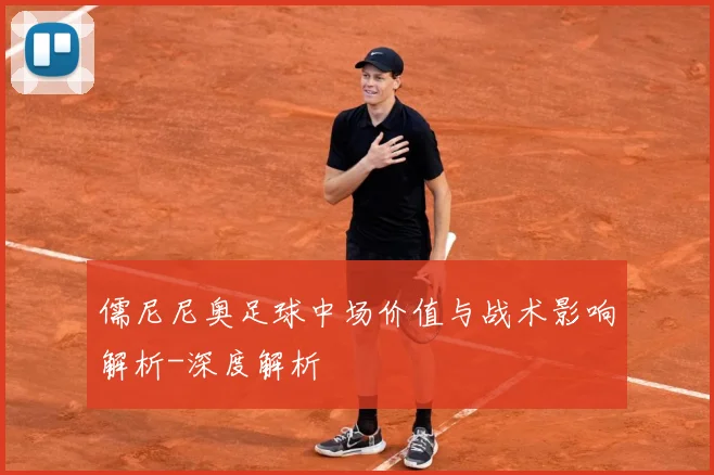 儒尼尼奥足球中场价值与战术影响解析-深度解析