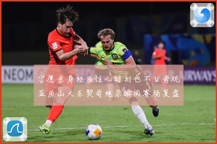 宁愿亲身经历惊心时刻也不甘旁观亚历山大东契奇绝杀瞬间赛场复盘-深度解析