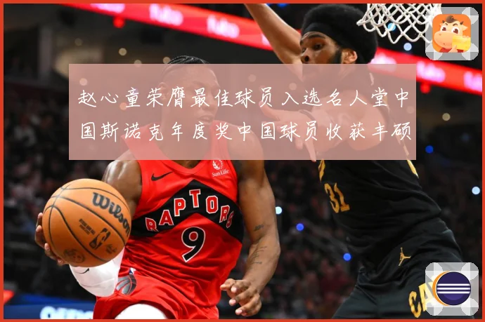 赵心童荣膺最佳球员入选名人堂中国斯诺克年度奖中国球员收获丰硕成长观察-深度解析