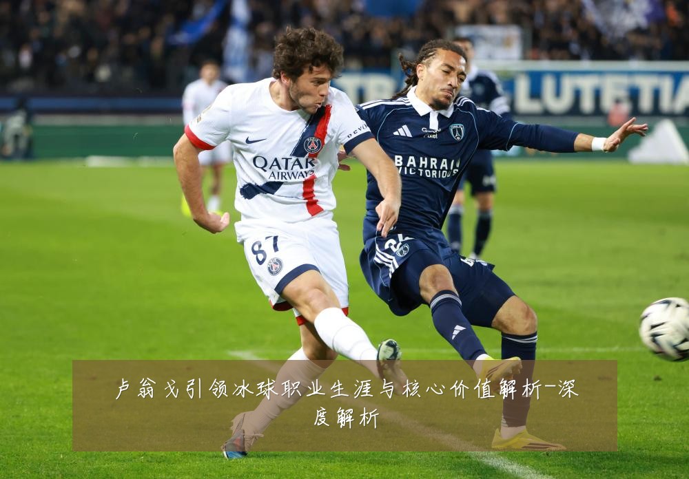 卢翁戈引领冰球职业生涯与核心价值解析-深度解析