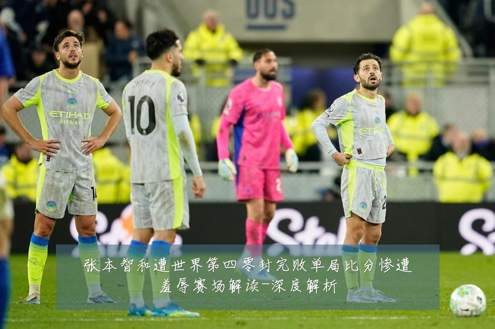 张本智和遭世界第四零封完败单局比分惨遭羞辱赛场解读-深度解析