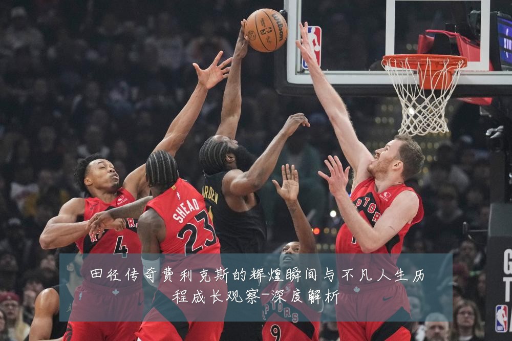 田径传奇费利克斯的辉煌瞬间与不凡人生历程成长观察-深度解析