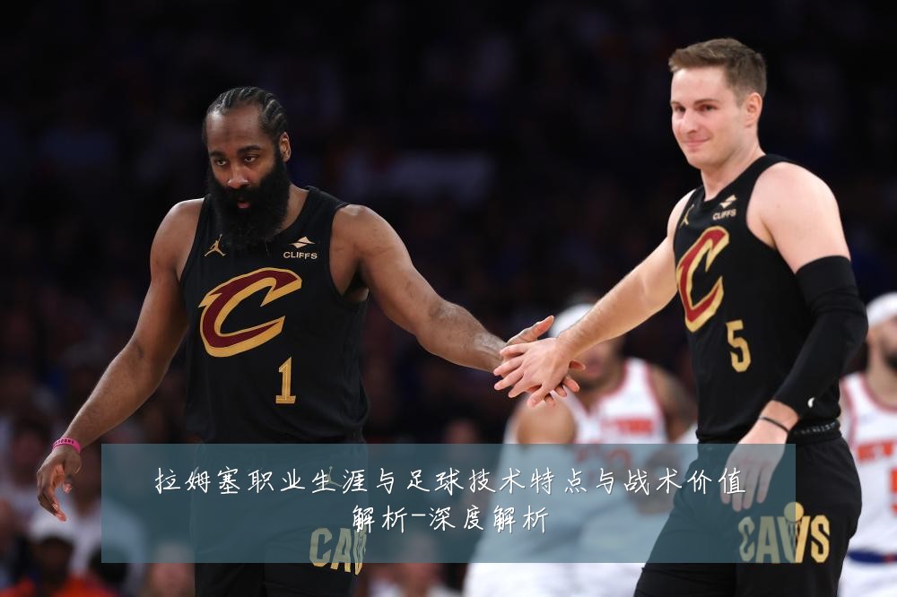 拉姆塞职业生涯与足球技术特点与战术价值解析-深度解析
