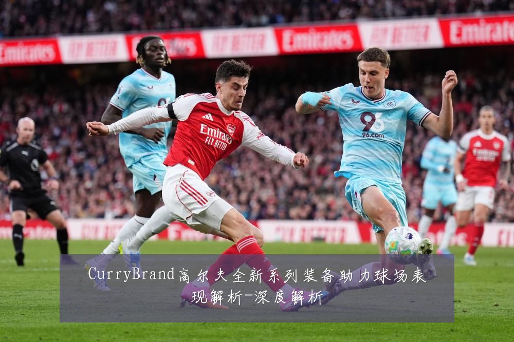 CurryBrand高尔夫全新系列装备助力球场表现解析-深度解析