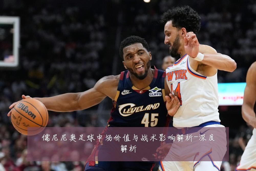 儒尼尼奥足球中场价值与战术影响解析-深度解析